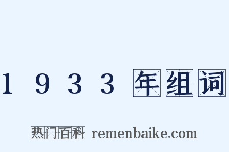 1933年组词是什么意思的图片